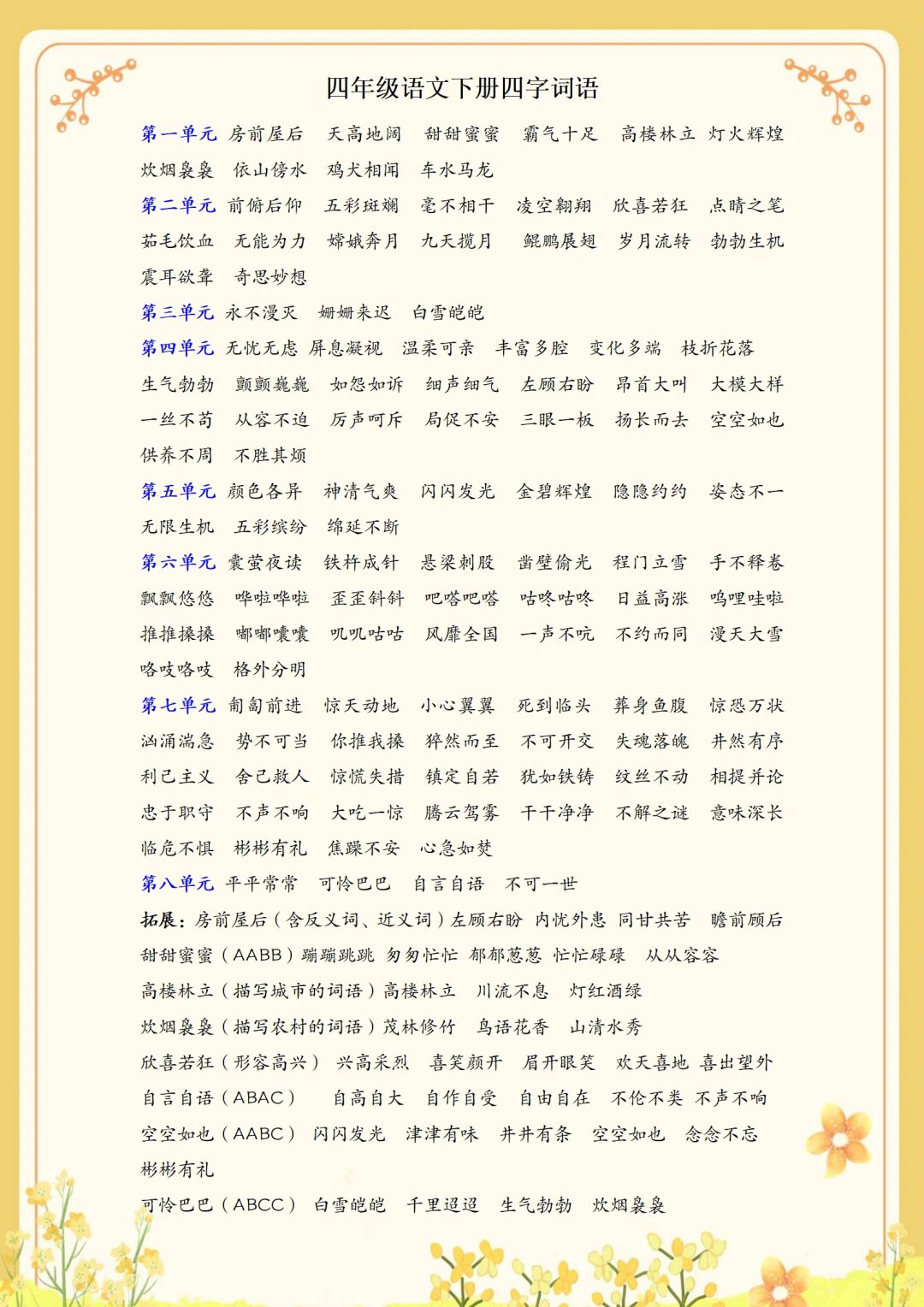 四年级语文下册四字词语汇总