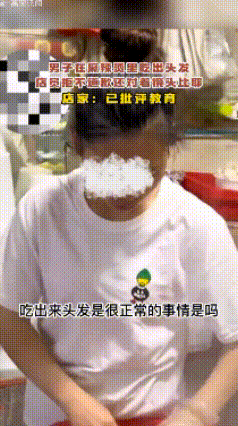 男子在麻辣烫里吃出头发，店员拒不道歉还对着镜头比耶！店家：已批评教育