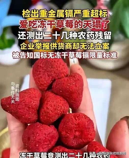 《新京报》这次又立大功，撕开食品行业遮羞布！冻干草莓检出20多种农残，镉超标14