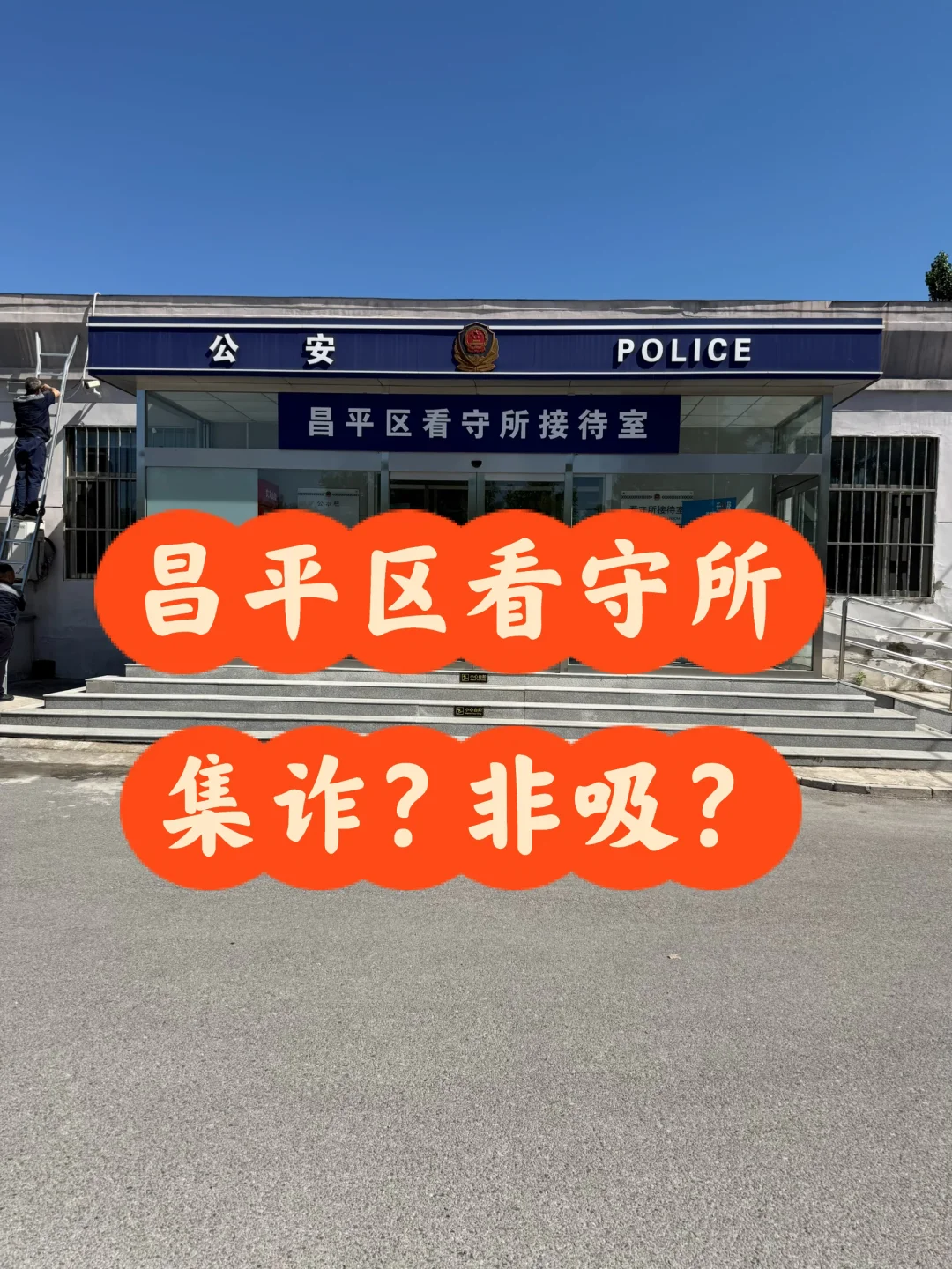 昌平区看守会见，集资诈骗还是非吸？