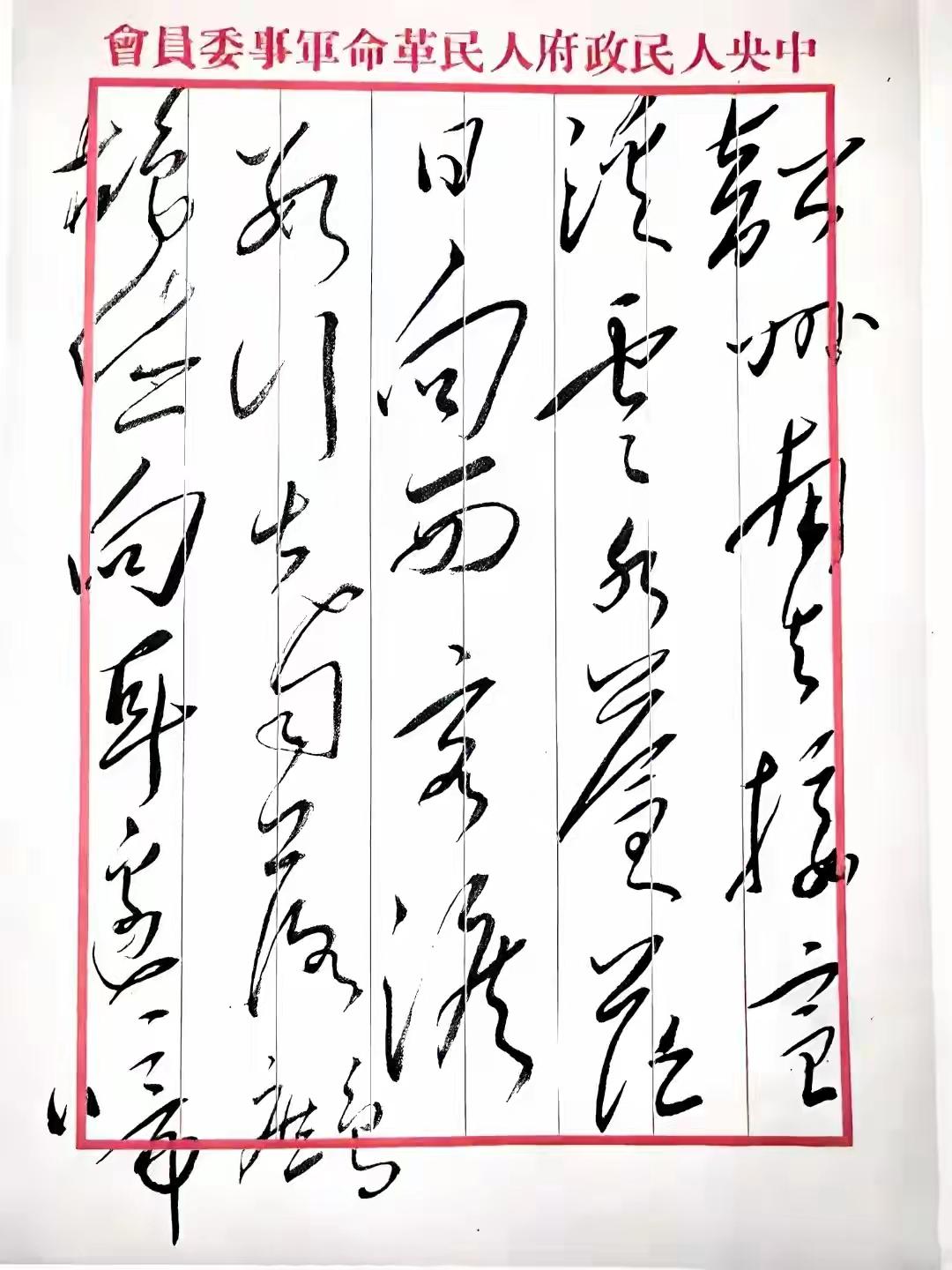 毛主席书韩愈《晚次宣溪》诗！目前发现毛主席两次书写此诗，可见毛主席对此诗的热爱。