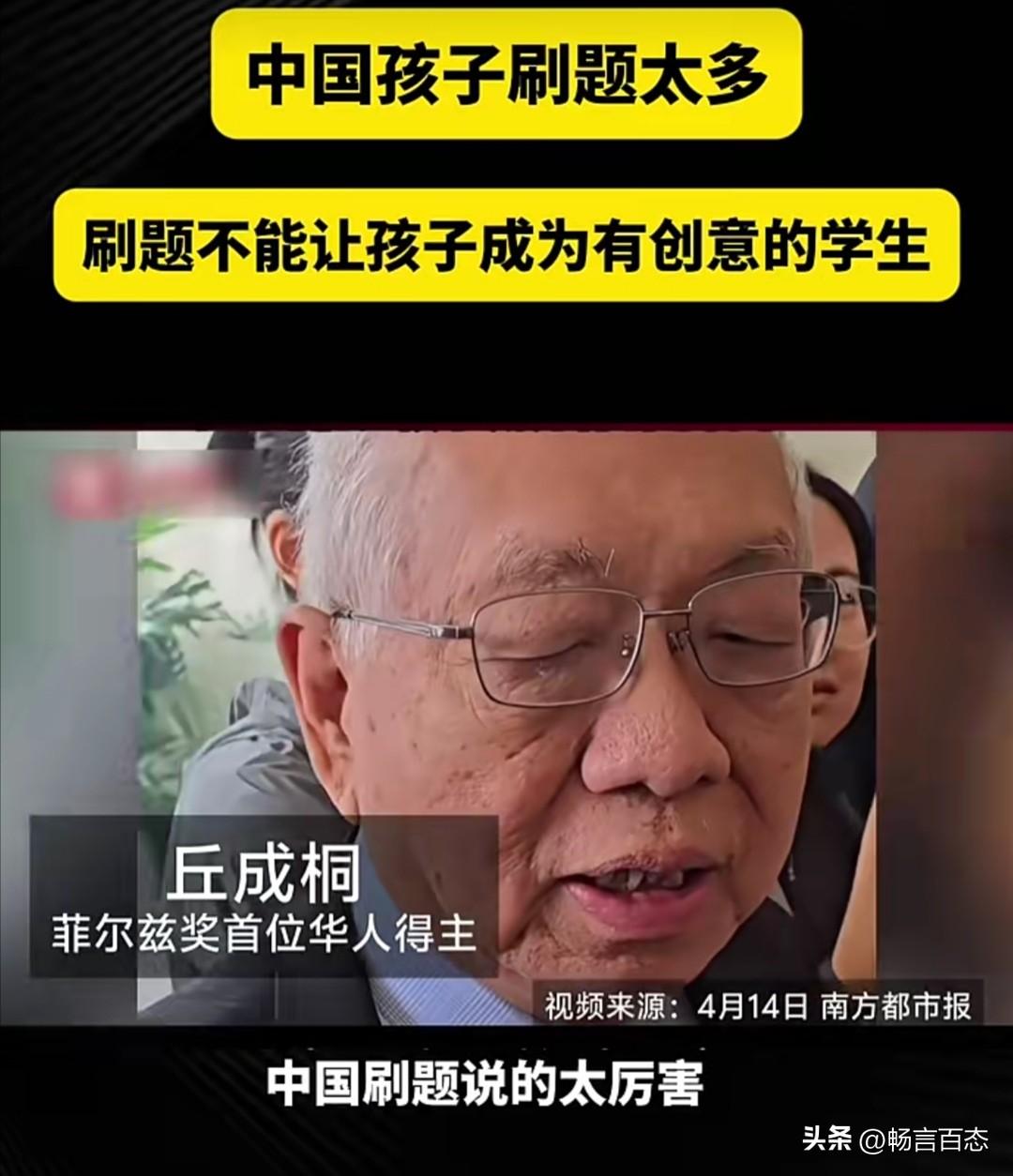 菲尔茨数学奖得主、著名数学家丘成桐在近期访谈中明确指出，中国学生过度刷题的现象十
