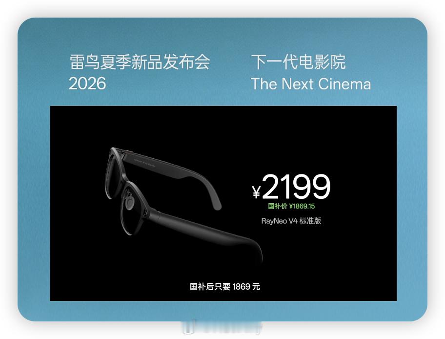 雷鸟V4 价格揭晓咯，国补价低至 1869.15 元起超值的。（而且大存储尽兴拍