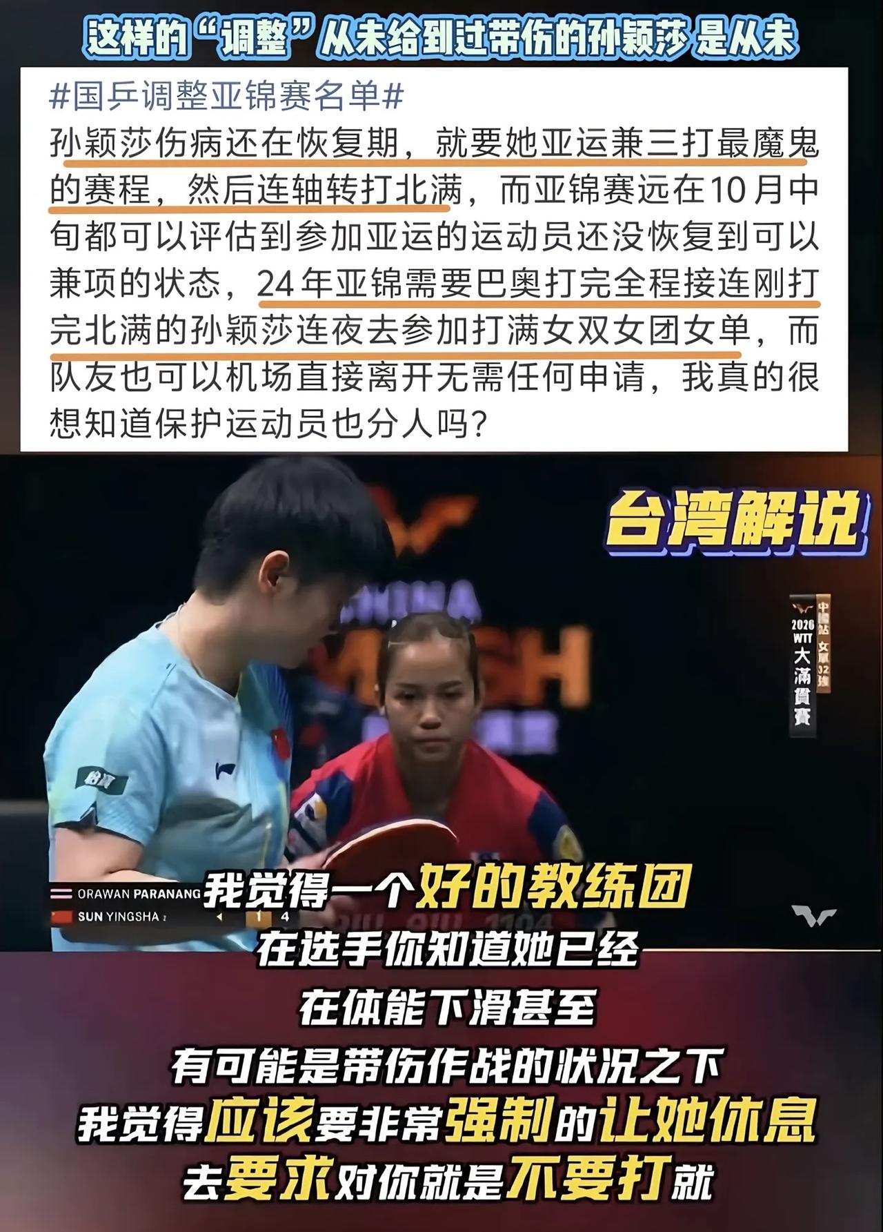 这样的“调整”从未给到过带伤的孙颖莎，是从未。就这样职场环境，有时候好像已经不执