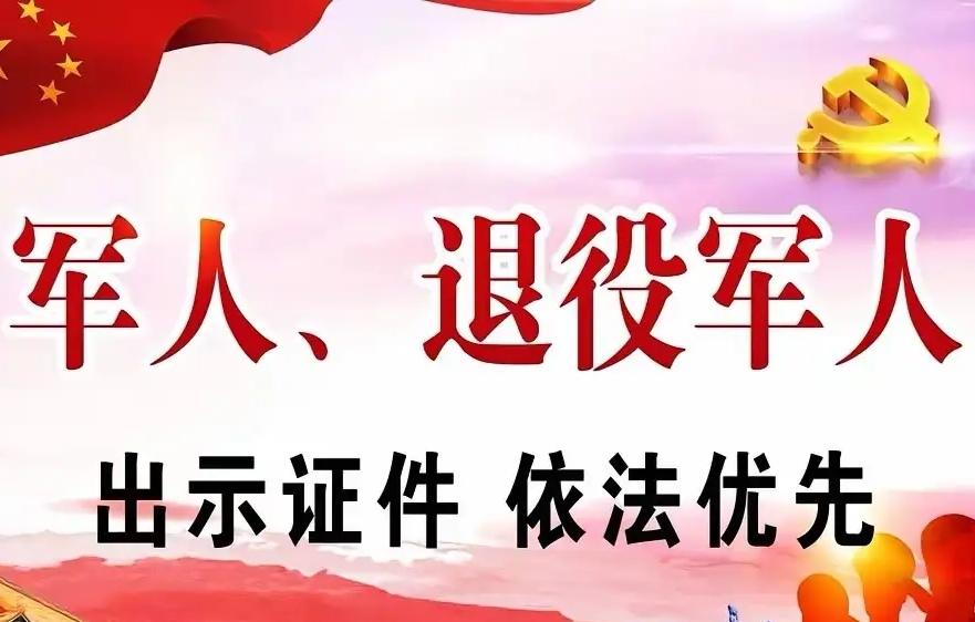 退役军人没必要优先！军人优先是应该的，因为军人的时间管理很严格！退役了就没必要优