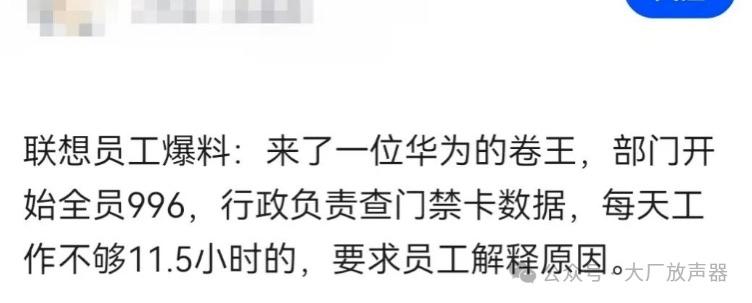 联想员工爆料：部门新来一位华为跳槽的 “卷王” 之后，整个部门节奏彻底变了。
现