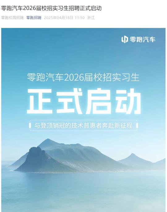 零跑汽车2026届校招实习生招聘正式启动！
