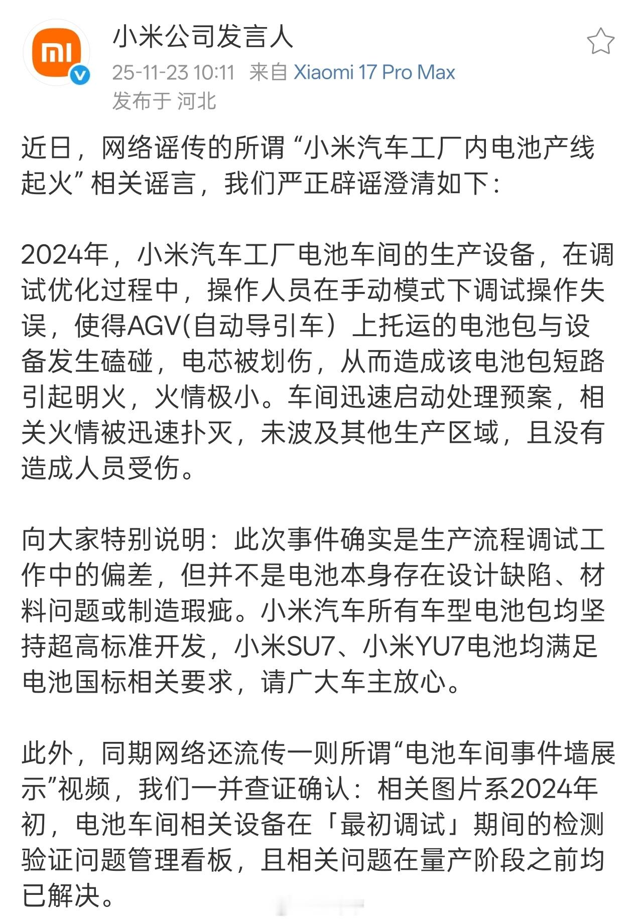 省流：是谣言！事情是2024年电池车间调试时AGV操作失误引发的极小火情，已迅速