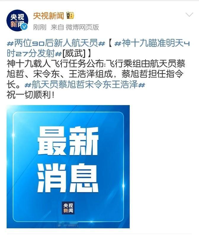 神舟十九号载人飞行任务即将开启，三位航天员蔡旭哲、宋令东、王浩泽将肩负重任。蔡旭