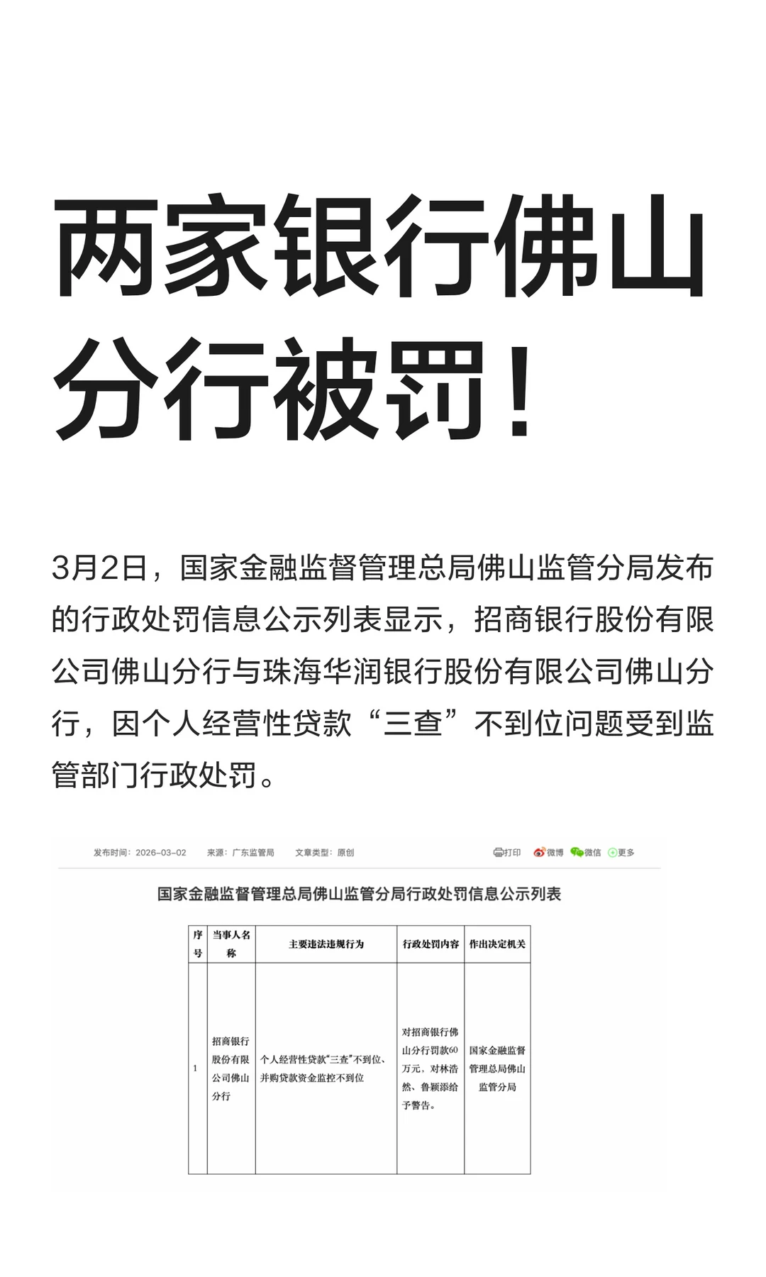 两家银行佛山分行被罚！