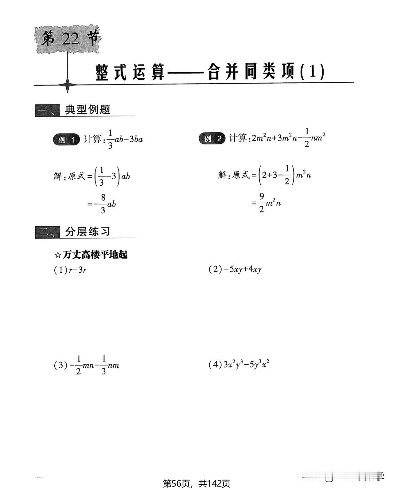 七年级数学34节严选计算题——【整式篇】3大计算突破
1、合并同类项；
2、去括