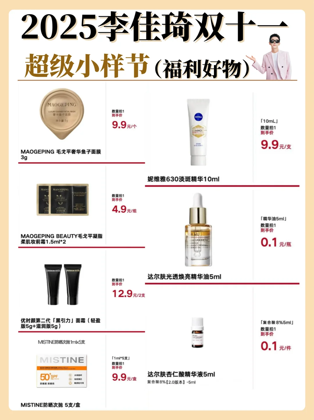 李佳琦双十一超级小样节！好物清单已出！（二）
