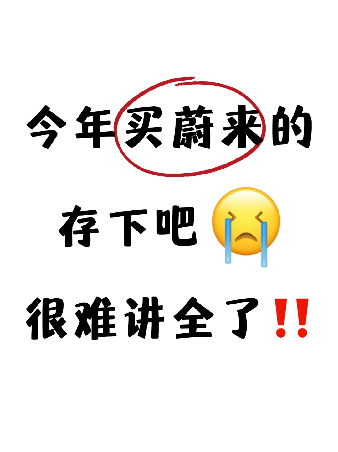 蔚来两任车主经验：没准备千万别买蔚来‼️
