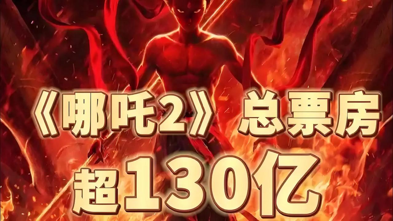 蛇年春节档，《哪吒之魔童闹海》一路“狂飙”，票房强势突破136亿 ，缔造全球动画