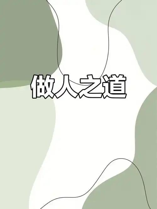 做人最贵三件事
       我觉着啊，做人最可贵的就是健康、平和还有顺势而为。