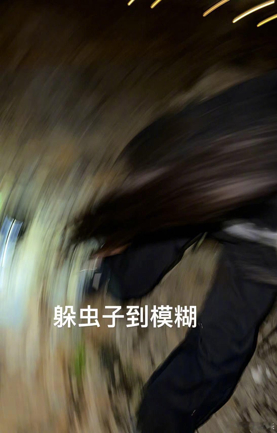 哈哈哈哈一次小探险，跟各种虫子大战了300回合，好刺激[哈哈] ​​​