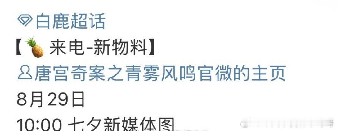 白鹿唐宫奇案明天有七夕物料🔥期待李佩仪 ​​​