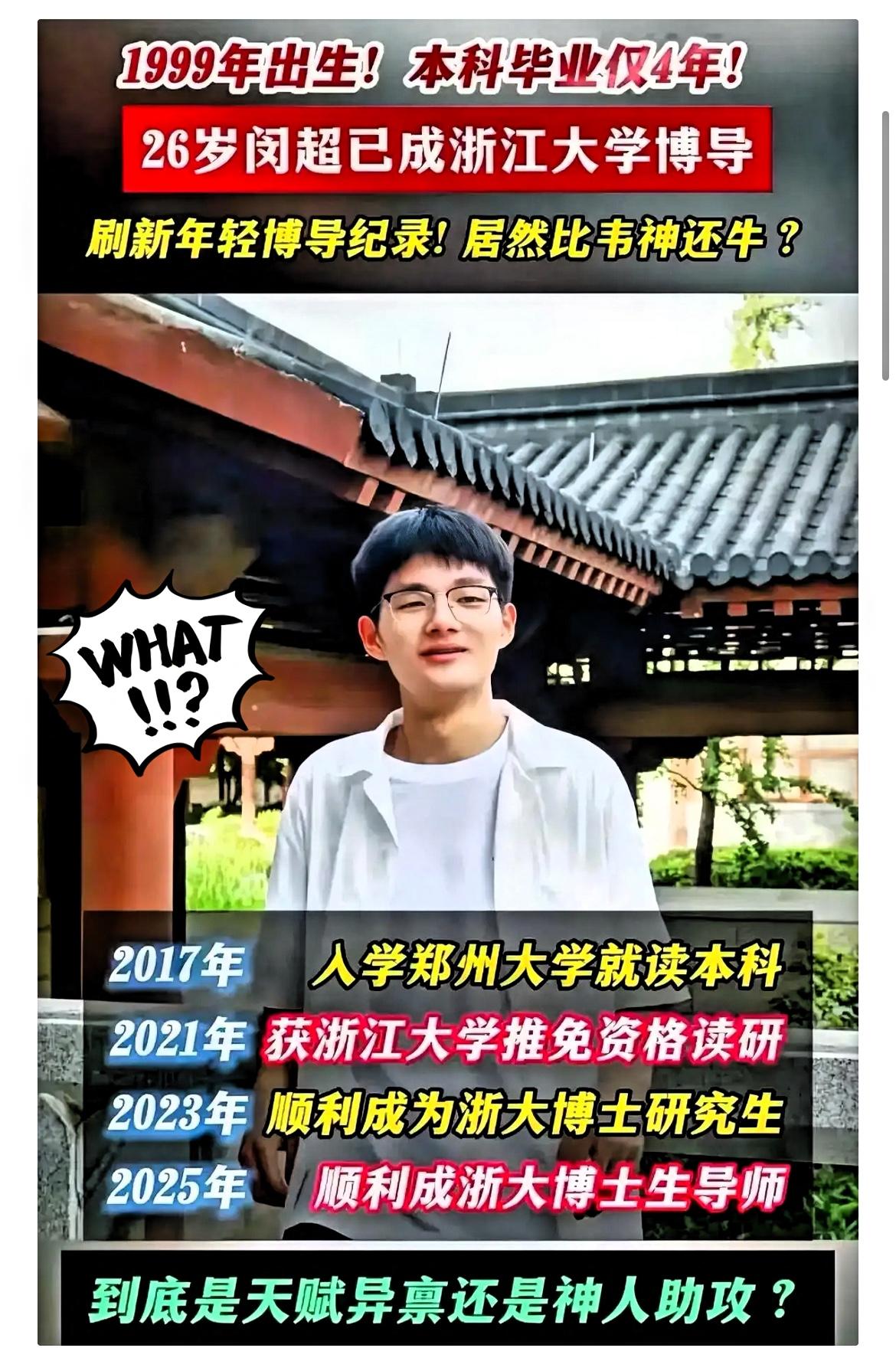 浙大那个26岁的博导闵超，简历被扒了个底朝天，看完我是真没绷住。
 
本以为是学