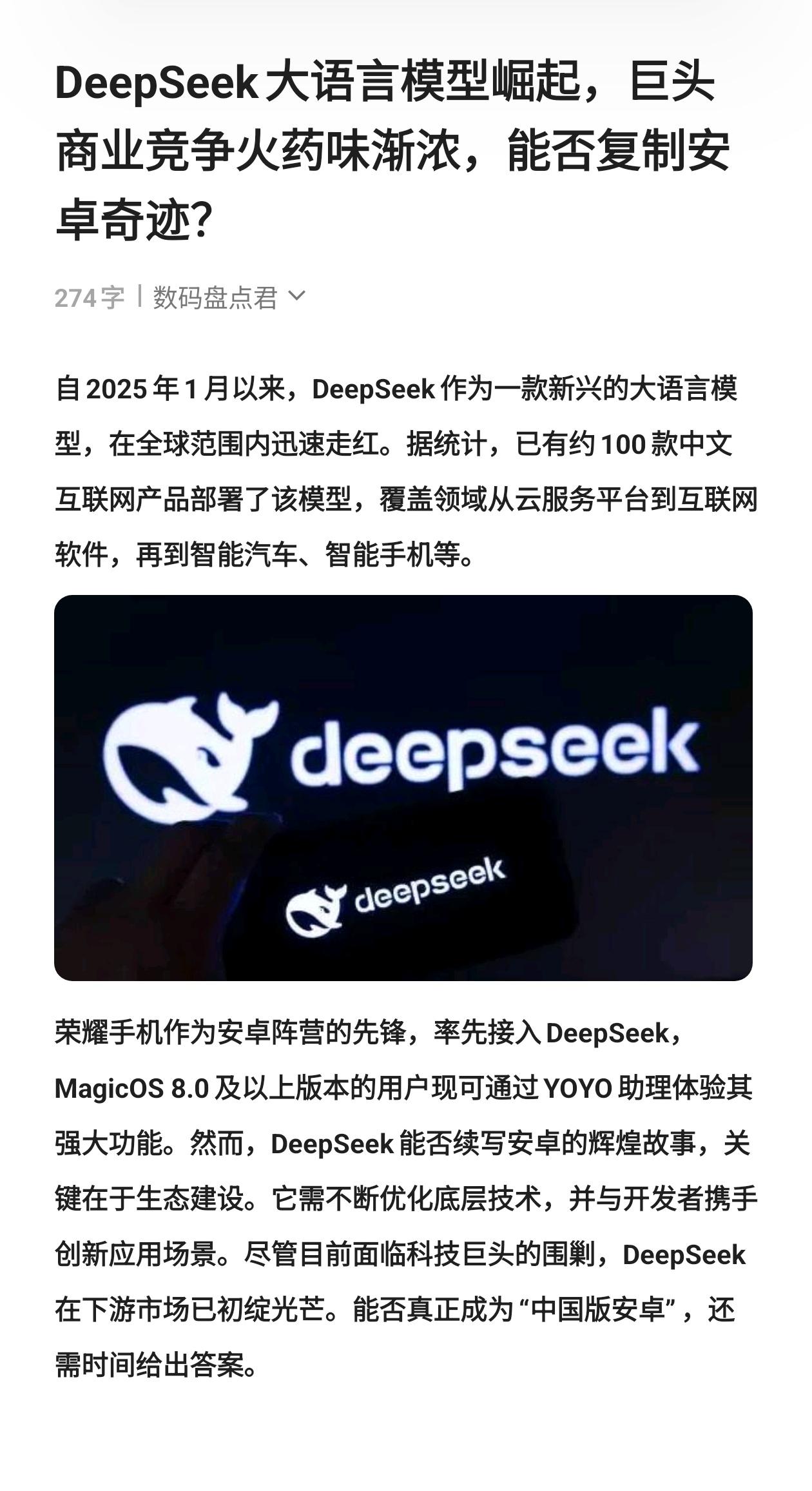 DeepSeek大语言模型崛起，巨头商业竞争火药味渐浓，能否复制安卓奇迹？利用d