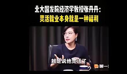 灵活就业其实是一种福利？


北大教授张丹丹在一次访谈中，谈到就业自由度的时候说