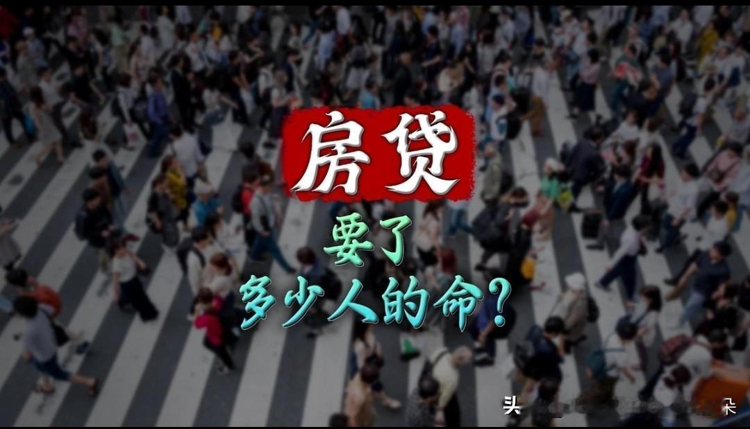 买房前以为房贷是国家福利，买房后才懂它的杀伤力

曾几何时，我也听过这样的话：“