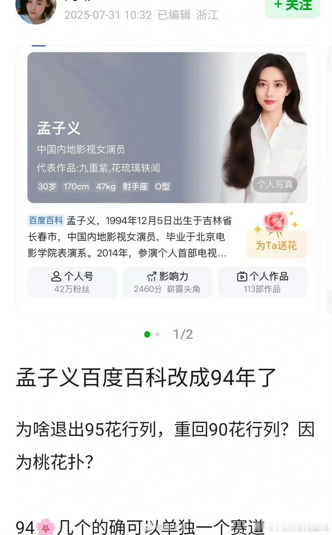 孟子义重回90花行列所以百度百科又改成94了？这东西就是能随便改。所以我组用身份