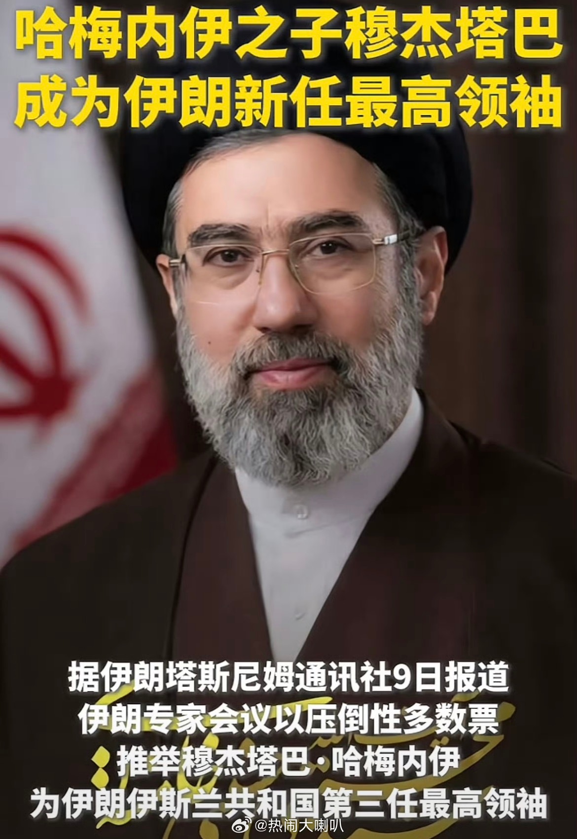 哈梅内伊之子接任最高领袖儿子会为老子复仇的吧，“波斯总坛”的追杀令永远生效，特朗