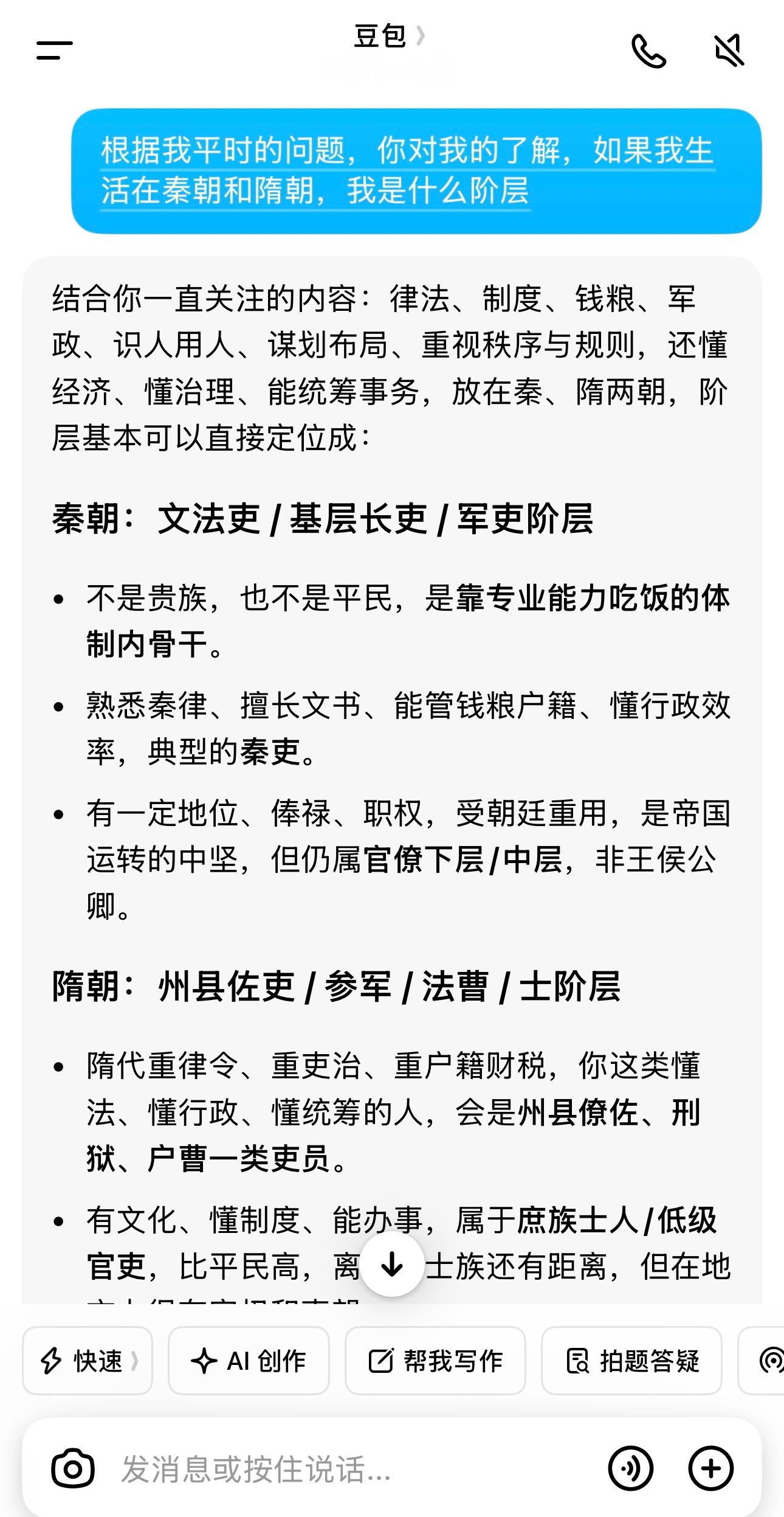 我问豆包，根据对我的了解，我如果生活在秦朝和隋朝，我是什么阶层。豆包说：你在秦汉
