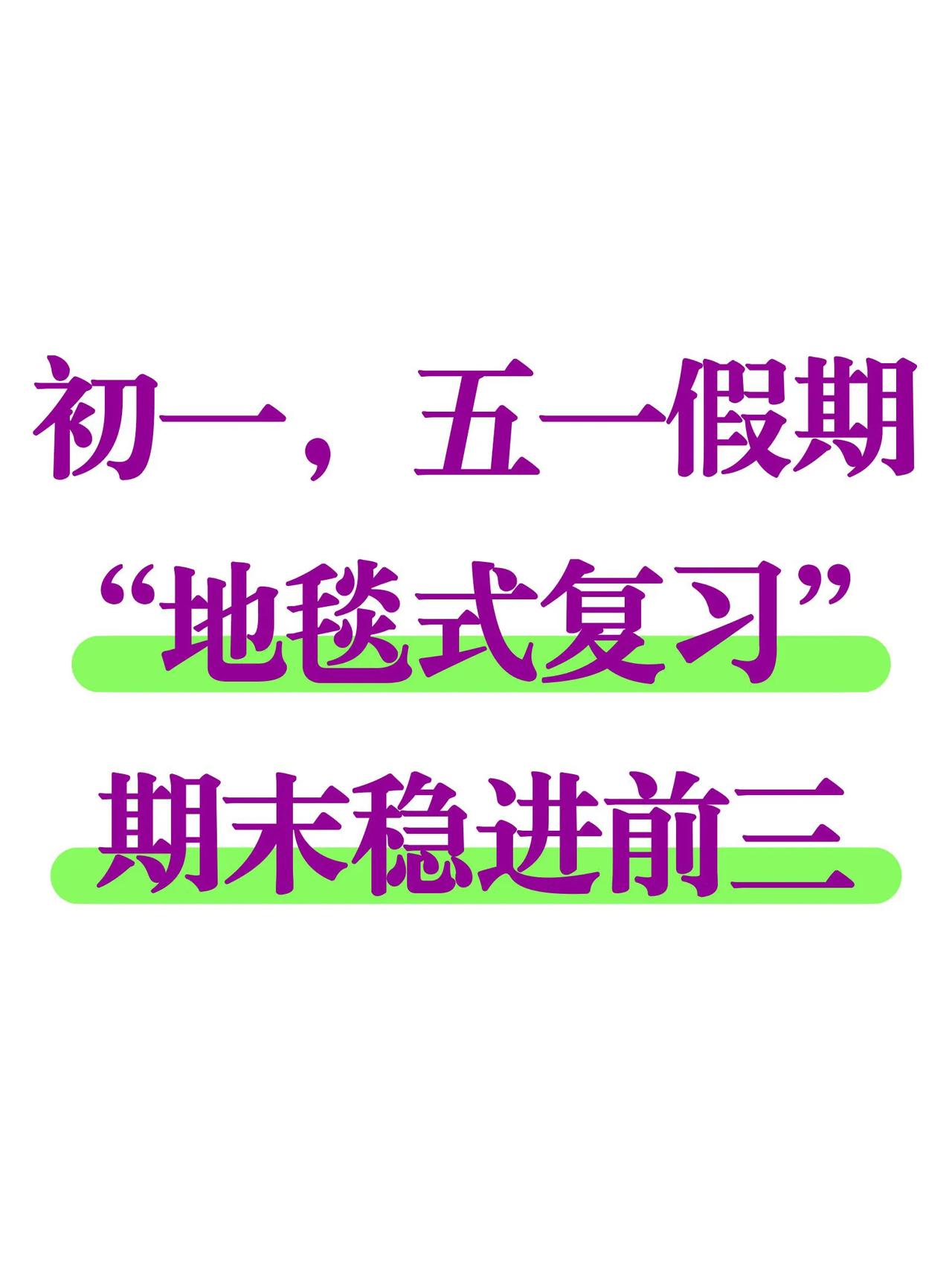 七下五一假期“地毯式”复习，期末稳进前三
