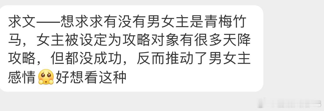 【言情 求文  】类型文【求文——想求求有没有男女主是青梅竹马，女主被设定为攻略