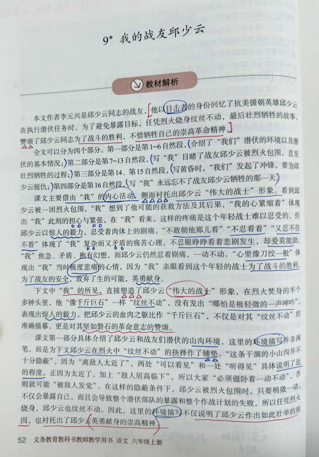 备课笔记｜六上第九课《我的战友邱少云》