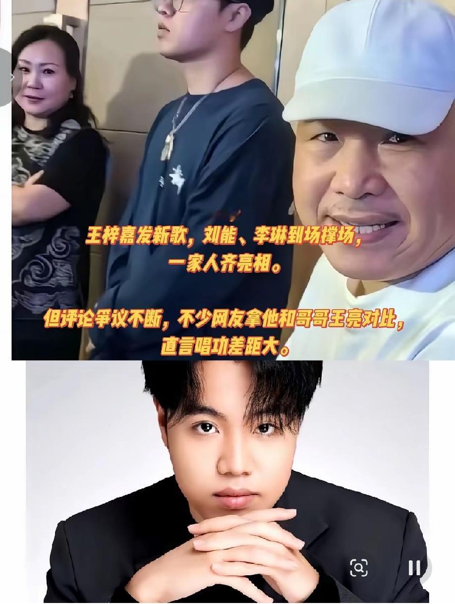 王小利和李琳全家站台王梓嘉，推出新歌，网友并不买账：怪不得嫉妒王亮，实力确实不如