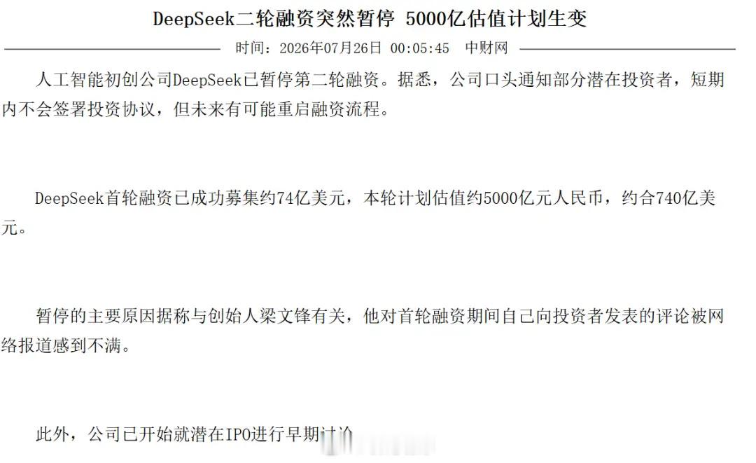 DeepSeek暂停新一轮融资 人工智能初创公司DeepSeek已暂停第二轮融资