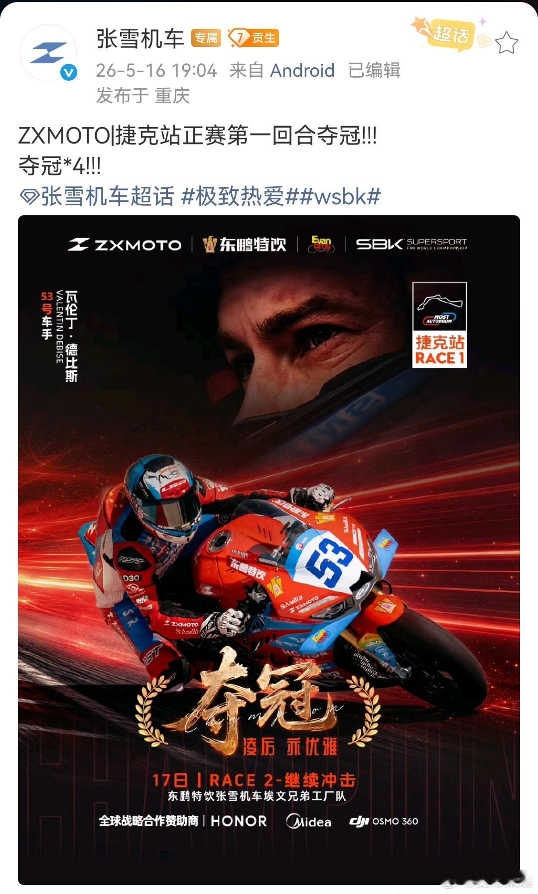 张雪机车捷克站夺冠太强了，成绩越来越稳定了， 这个海报也做得漂亮