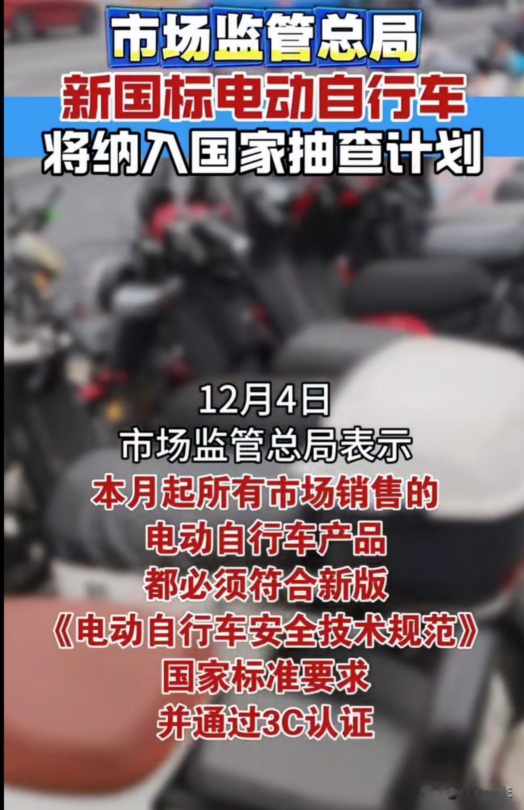 电动自行车新国标将迎 "大考"！2024 年监督抽查计划启动，这些问题车要凉了？
