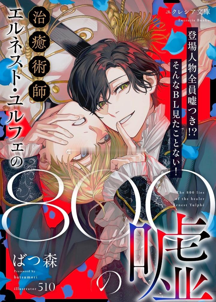 『治癒術師エルネスト・ユルフェの800の嘘』ばつ森、510【埃尔内斯托】有着双重