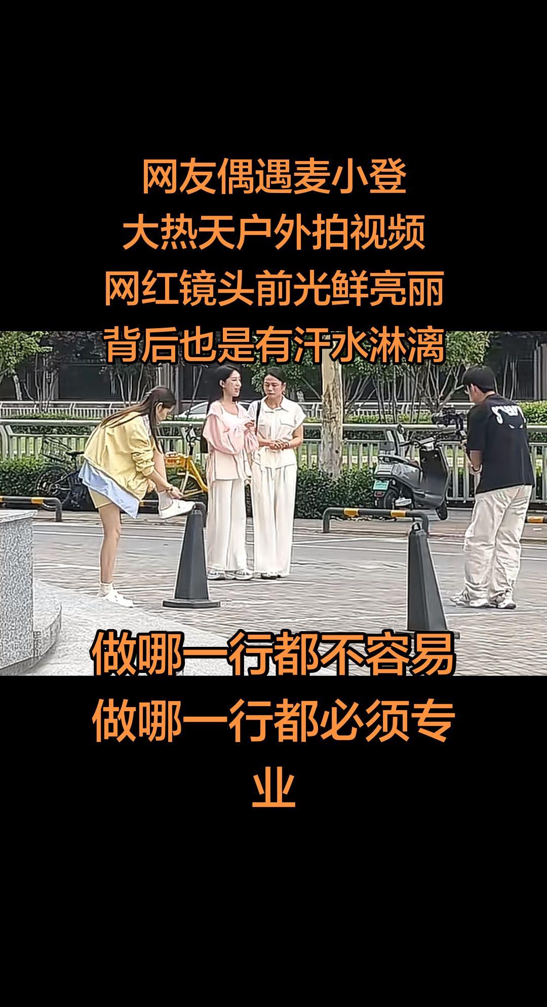 网友偶遇麦小登户外拍视频！都不轻松……