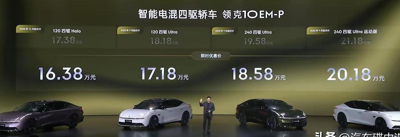 9月8日，领克10 EM - P正式上市，官方指导价从17.38万元起，比我预估