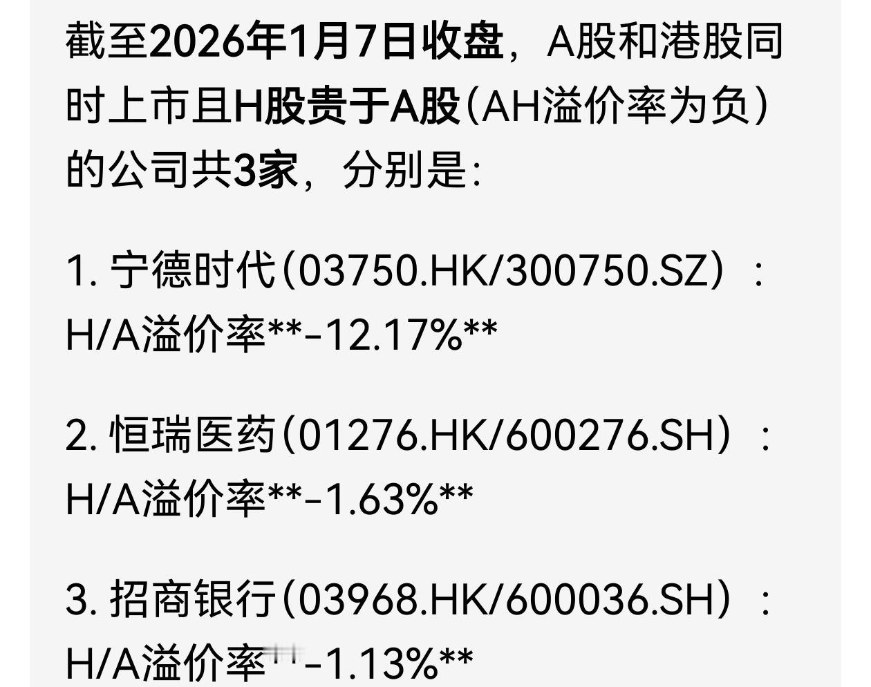 大家记住这三家公司，它们的H股都贵于A股，今天是2026年1月7日，明年的这个时