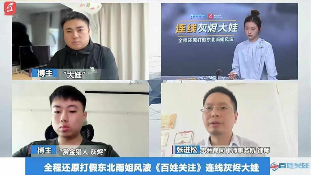 #秋日生活打卡#
东北雨姐的事件，今天打假博主灰烬和大娃，跟百姓关注连线了，并且