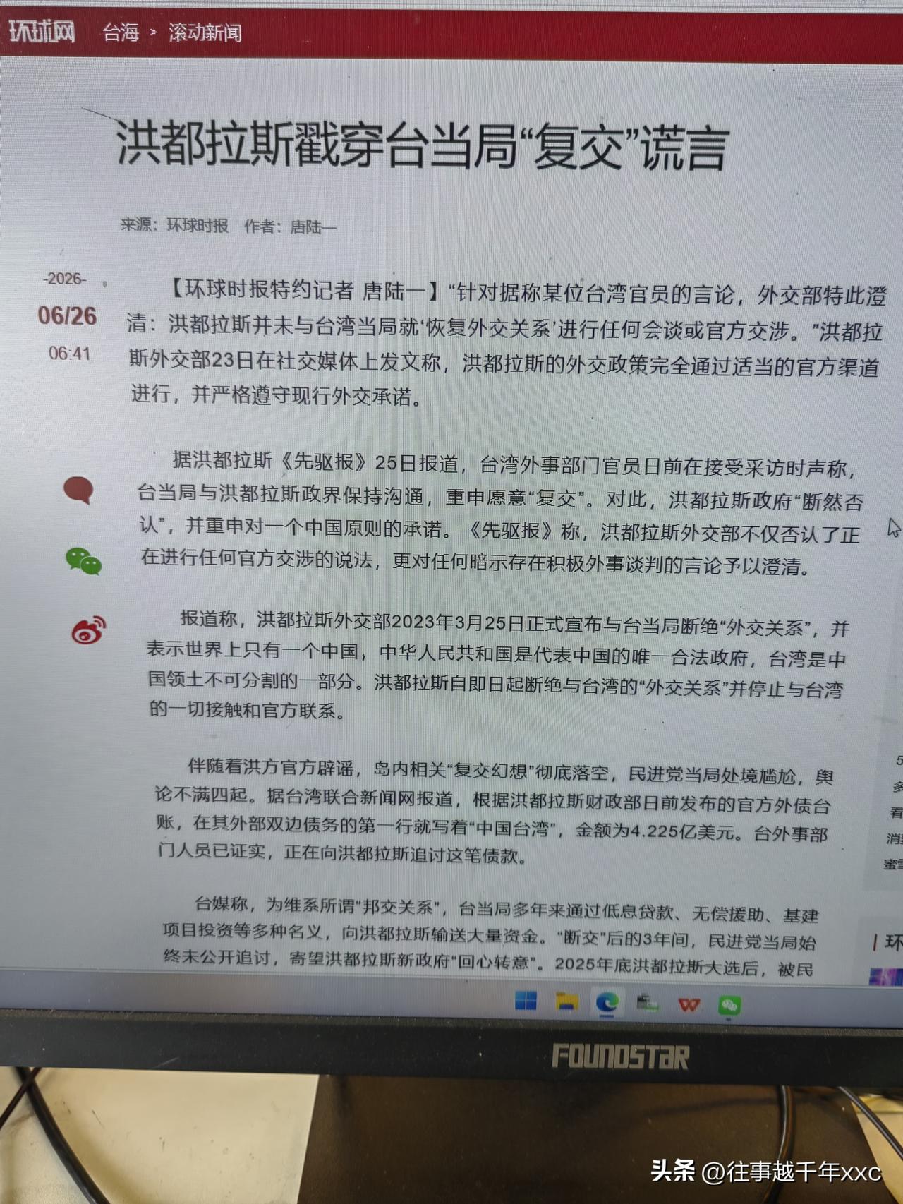 看到《环球时报》刊登洪都拉斯戳穿台当局“复交”谎言文章，令人捧腹大笑，更感叹“台