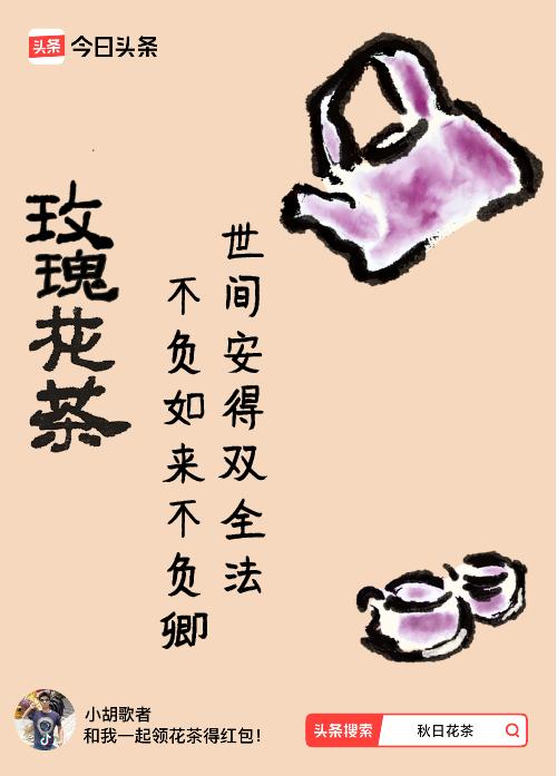 秋日领花茶我领到了秋日限定花茶：世间安得双全法，不负如来不负卿，戳这里👉快来领