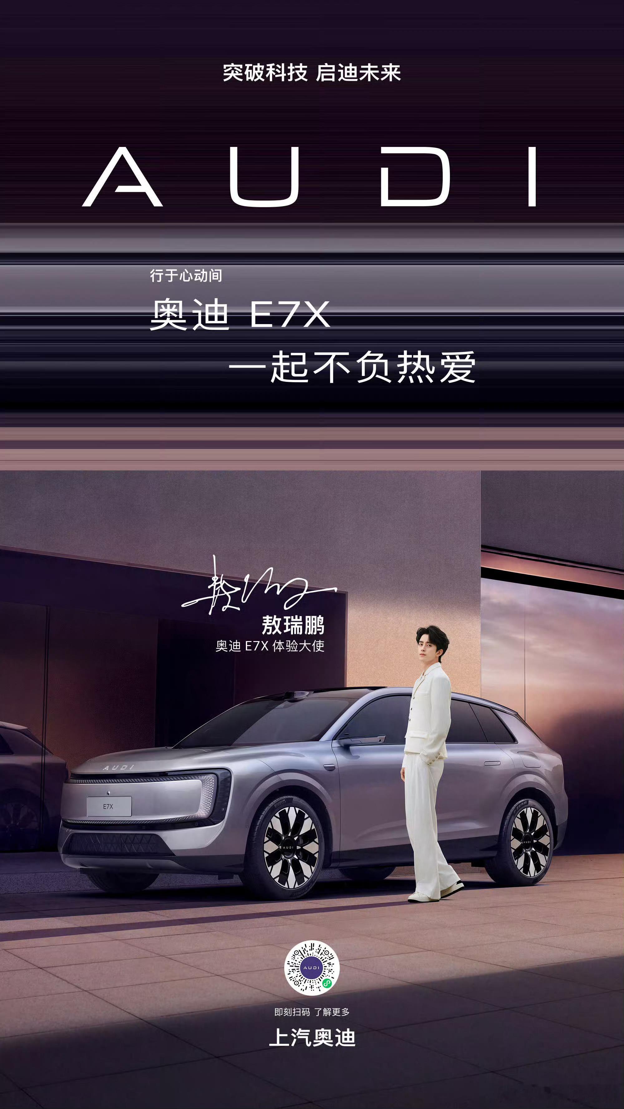 敖瑞鹏 官宣奥迪E7X！恭喜敖子，商业价值很高啊 