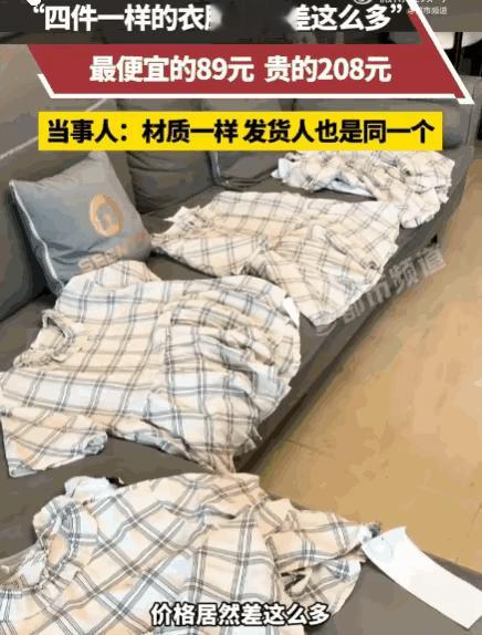 陕西。女子测评同款衣服的经历，瞬间戳中无数网购人的痛点。花89元、两百多元买到一
