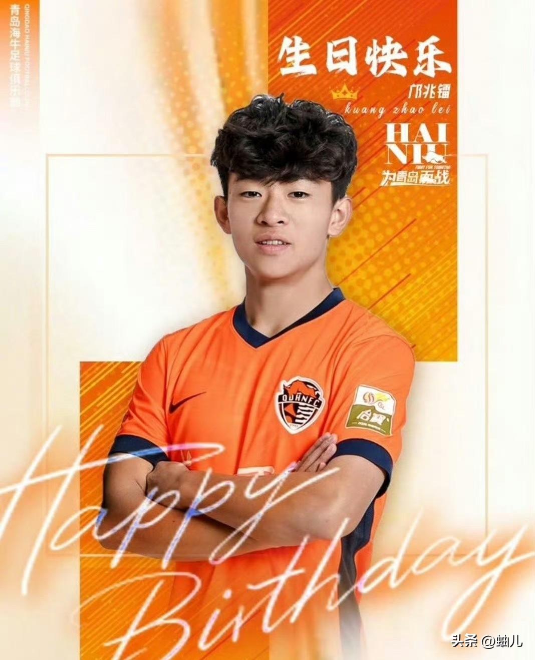 邝兆镭的价值终于体现出来了！
3月13日是U17国青当家球星邝兆镭的生日，小邝所