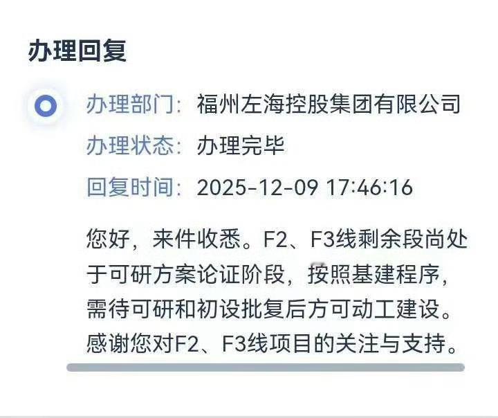 F2,F3线剩余段尚处于可研方案论证阶段，按照基建程序，需待可研和初设批复后方可