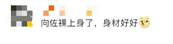 向佐裸上身  向佐再次突破自我，裸上身展示力量之美，同时融合中西元素，诠释了时尚