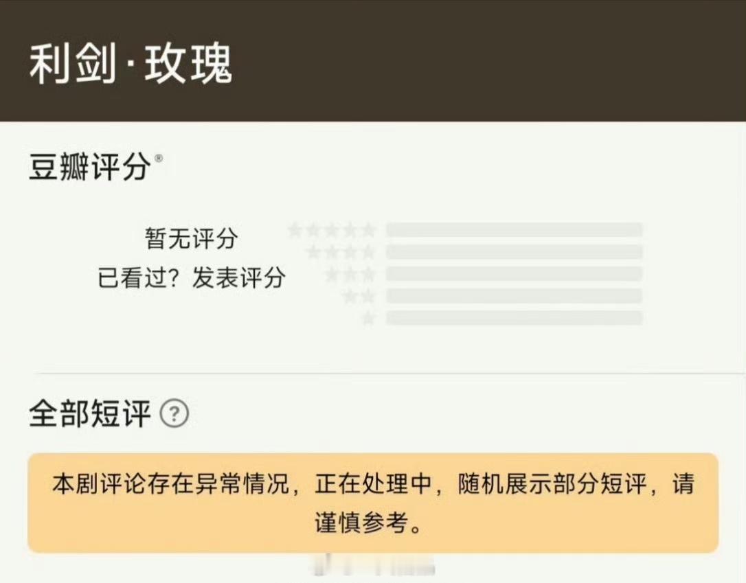 《利剑玫瑰》豆瓣评分被人下黑氵乱打一星，系统都检测到异常了，嘉行啊嘉行，管管吧 