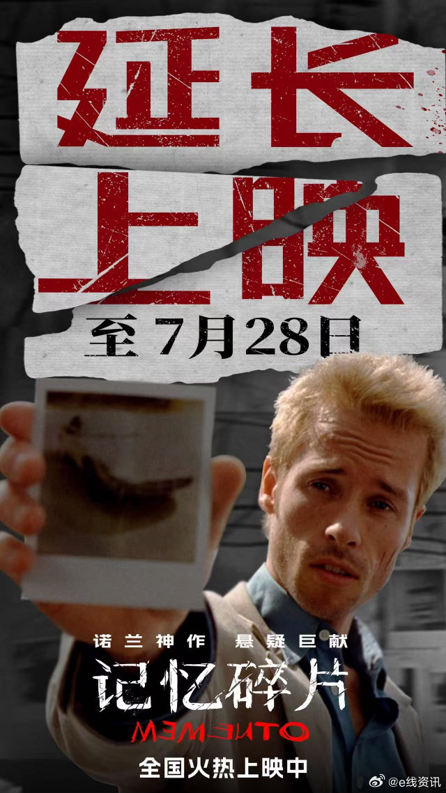 诺兰电影记忆碎片延长上映至7月28日 豆瓣8.7分诺兰悬疑电影《记忆碎片》密钥延
