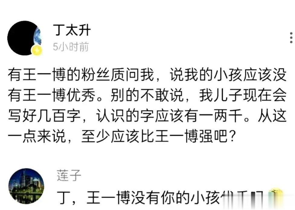 #丁太升回应王一博粉丝的质问#说王一博认识的字没有他儿子多，真的就是为黑而黑了。